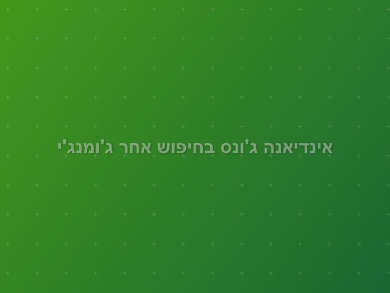 אינדיאנה ג'ונס בחיפוש אחר ג'ומנג'י escape room - אילת, Israel | Escape Game Eilat
