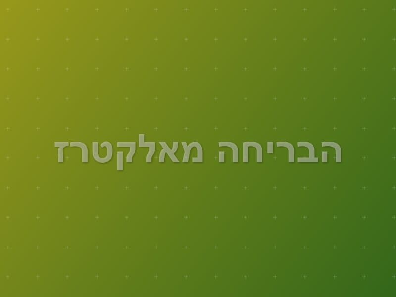 הבריחה מאלקטרז escape room - אילת, Israel | Escape Game Eilat