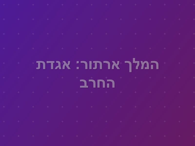 המלך ארתור: אגדת החרב — חדר בריחה באילת