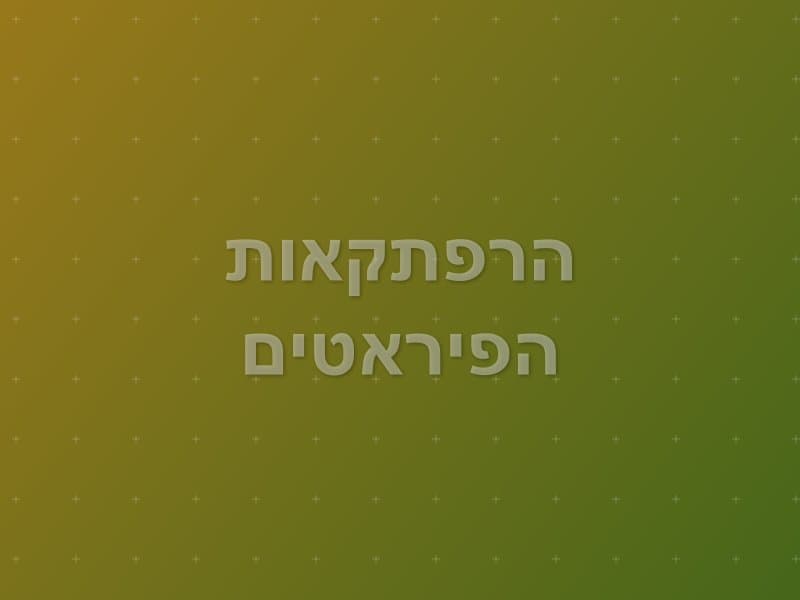 הרפתקאות הפיראטים — חדר בריחה באילת
