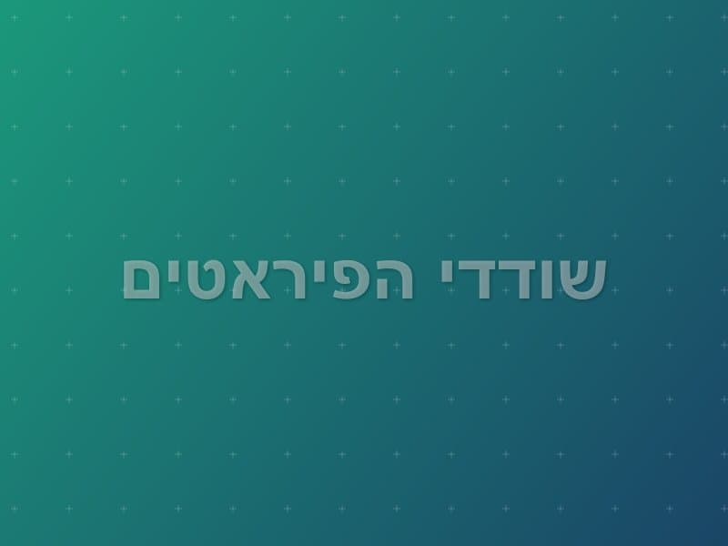 שודדי הפיראטים — חדר בריחה באשדוד