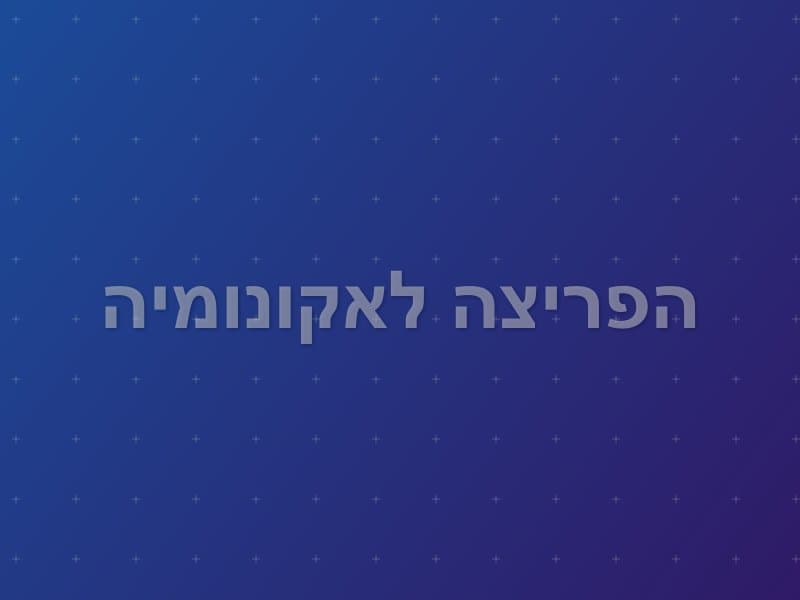 הפריצה לאקונומיה escape room - בית זרע, Israel | ParadisEscape