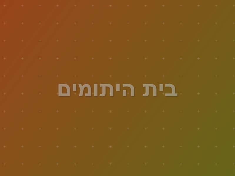 בית היתומים escape room - בת ים, Israel | Darkness
