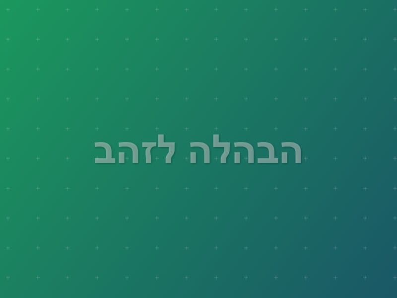 הבהלה לזהב — חדר בריחה בהרצליה