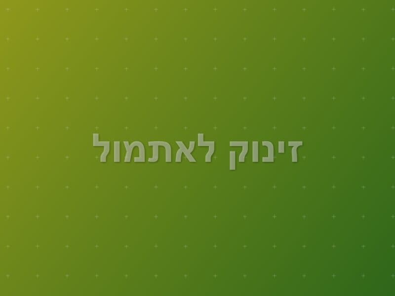 זינוק לאתמול — חדר בריחה בהרצליה