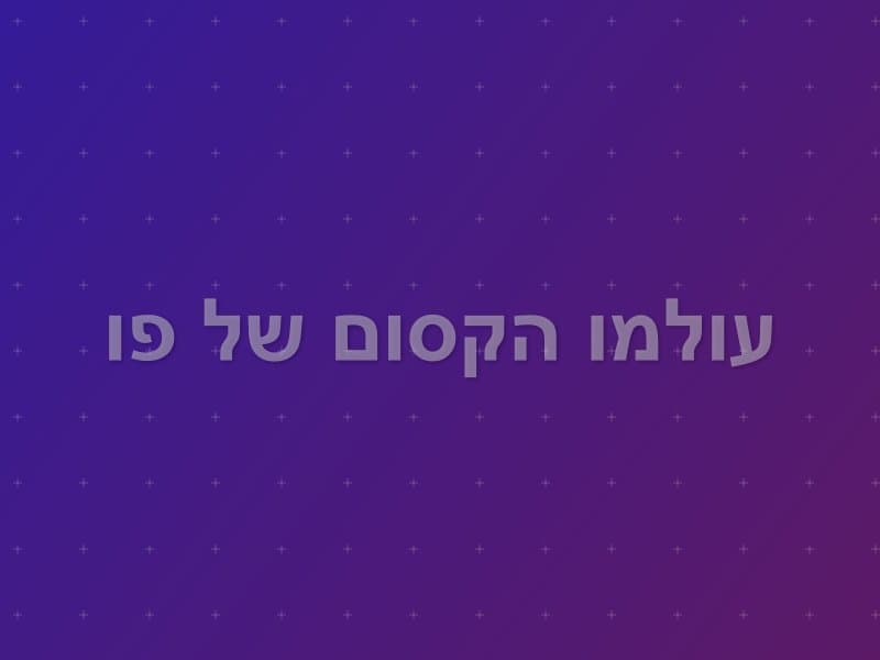עולמו הקסום של פו escape room - הרצליה, Israel | RunAway