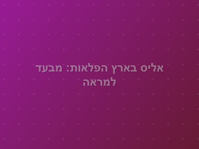 אליס בארץ הפלאות: מבעד למראה escape room - חיפה, Israel | Escape Room