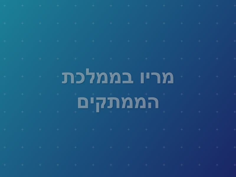 מריו בממלכת הממתקים escape room - חיפה, Israel | Quest World