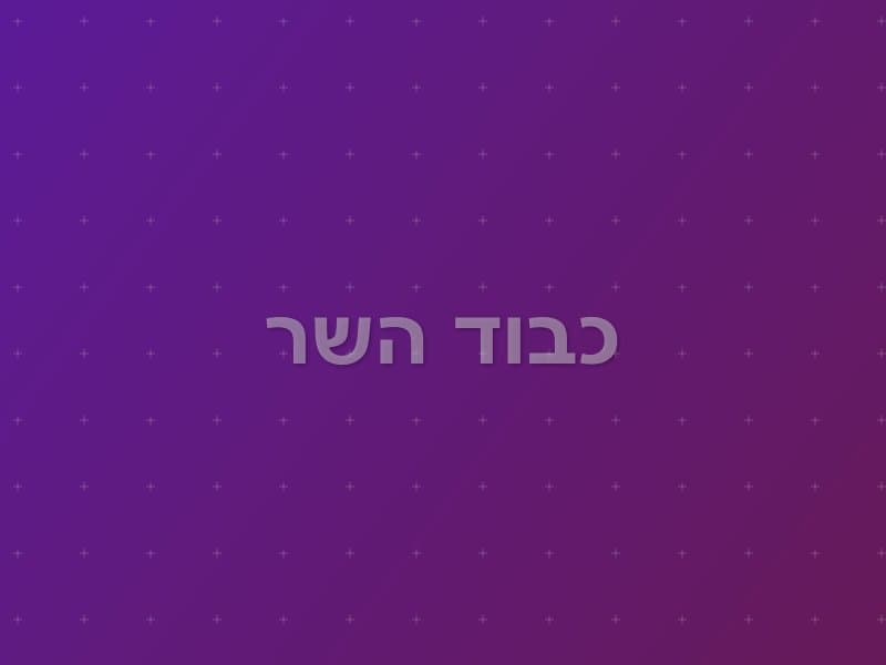 כבוד השר escape room - ירושלים, Israel | Open The Door