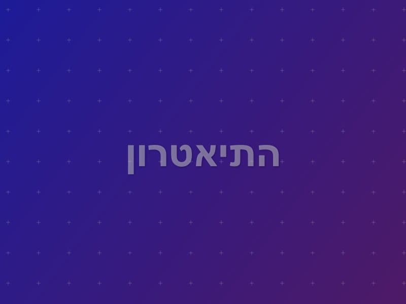 התיאטרון escape room - פתח תקווה, Israel | Escape Room
