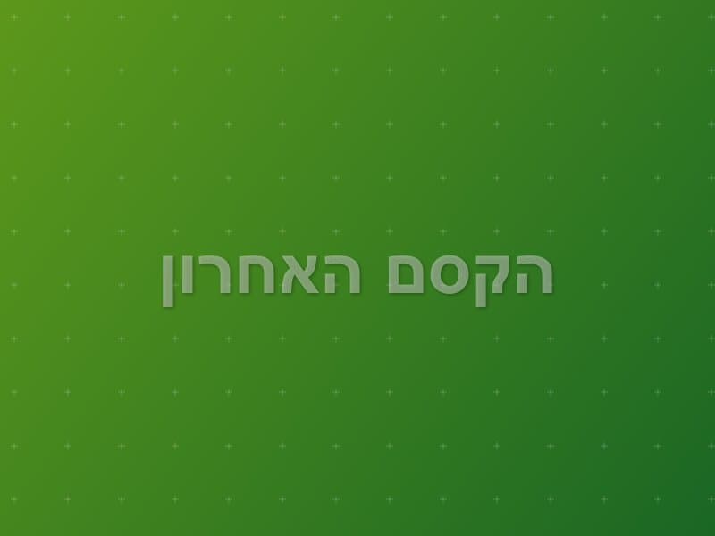 הקסם האחרון escape room - פתח תקווה, Israel | The Maze