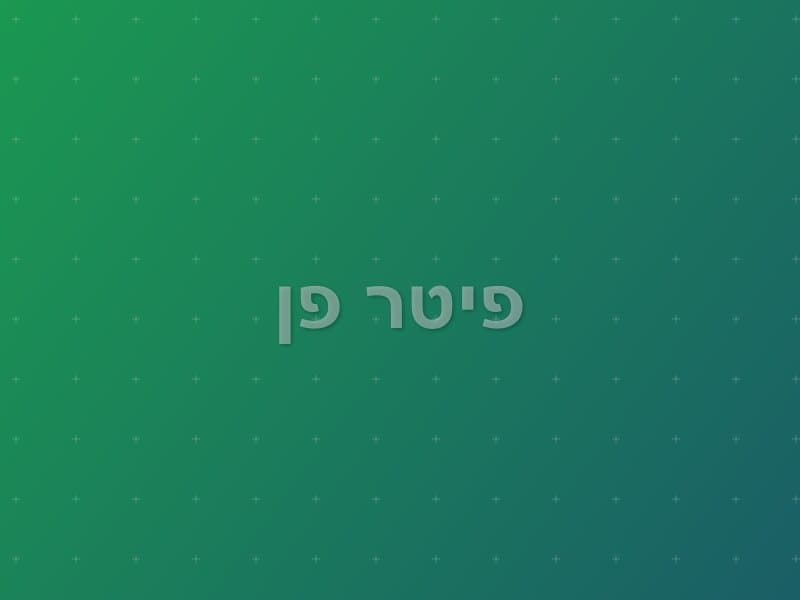 פיטר פן escape room - קריית אתא, Israel | Mind Attack