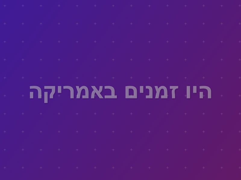 היו זמנים באמריקה escape room - ראשון לציון, Israel | Escape Box