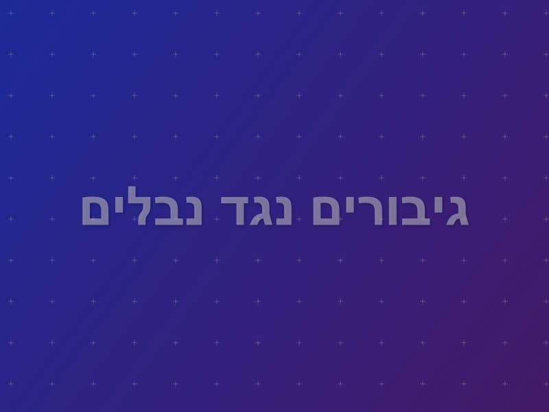 גיבורים נגד נבלים escape room - ראשון לציון, Israel | GameIt