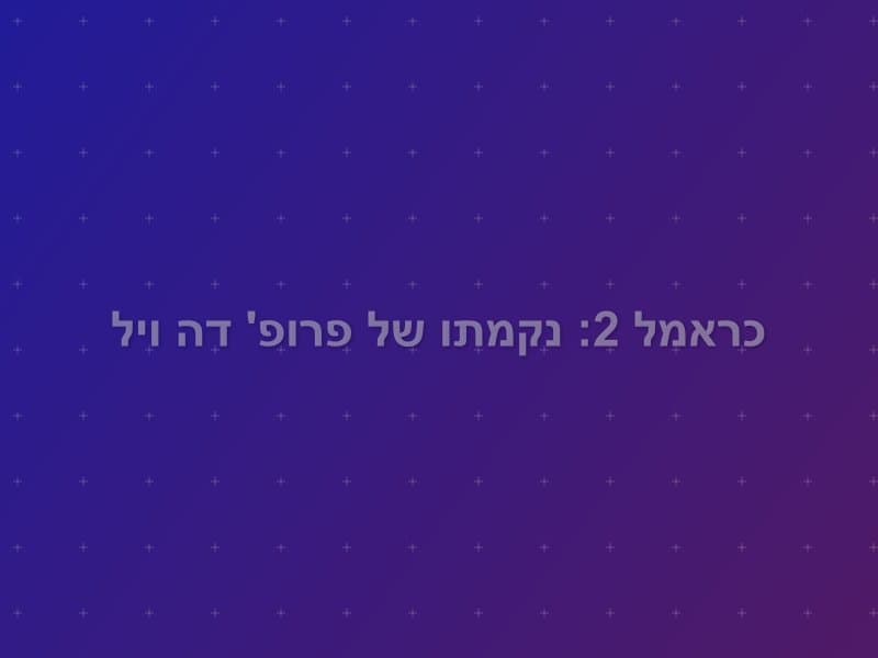 כראמל 2: נקמתו של פרופ' דה ויל escape room - ראשון לציון, Israel | Mistory