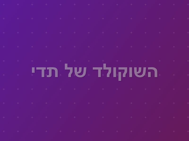 השוקולד של תדי escape room - ראשון לציון, Israel | Sherlocked