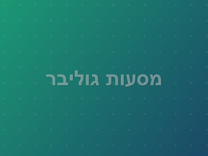 מסעות גוליבר escape room - ראשון לציון, Israel | Sherlocked