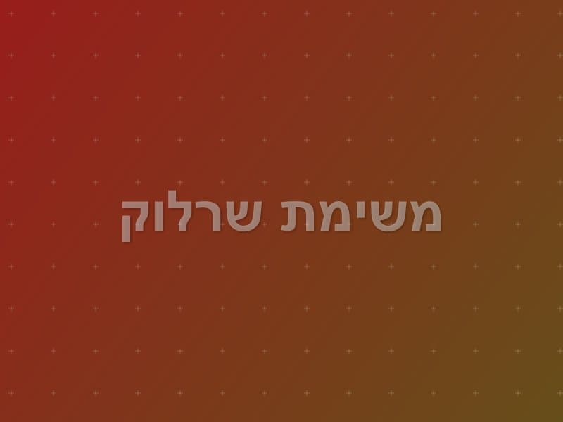 משימת שרלוק escape room - ראשון לציון, Israel | Sherlocked