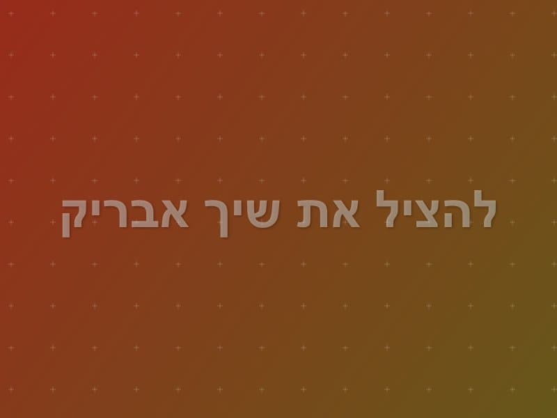 להציל את שיך אבריק escape room - שדה יעקב, Israel | Emuna