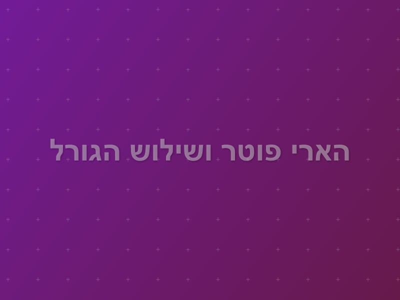 הארי פוטר ושילוש הגורל — חדר בריחה בתל אביב