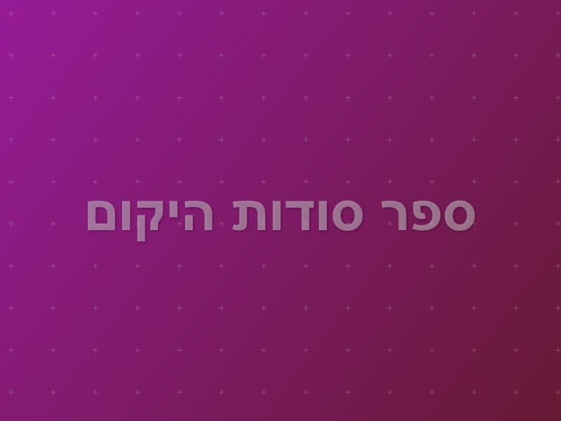 ספר סודות היקום escape room - תל אביב, Israel | Mystic Room
