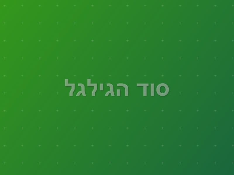 סוד הגילגל — חדר בריחה בקצרין