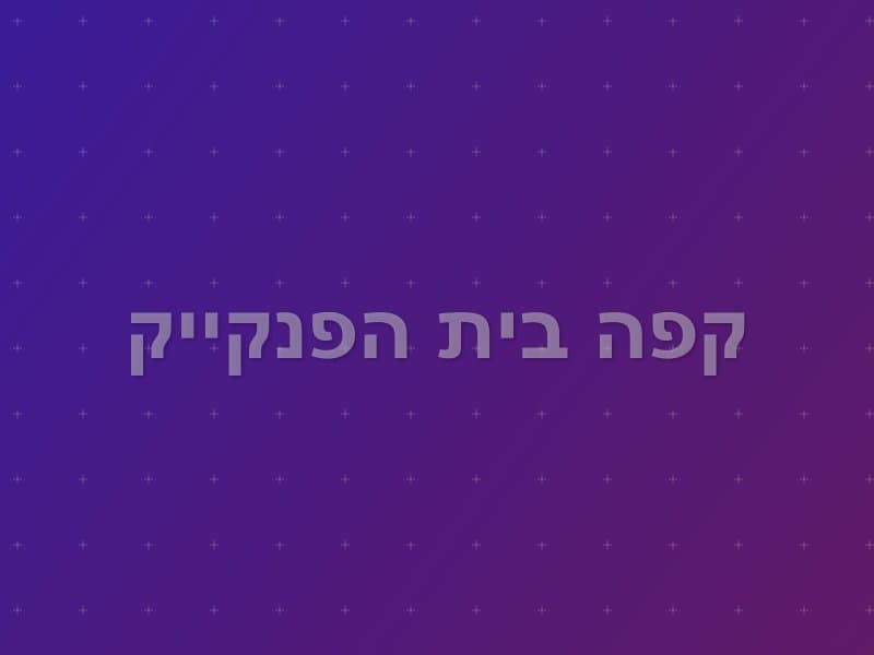 קפה בית הפנקייק escape room - חיפה, Israel | Quest World