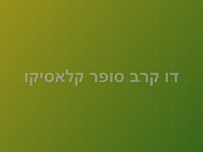 דו קרב סופר קלאסיקו — חדר בריחה בנתניה