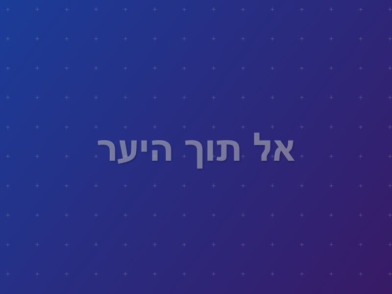 אל תוך היער escape room - תל אביב, Israel | Escape Room